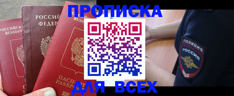 купить прописку в Кызыле